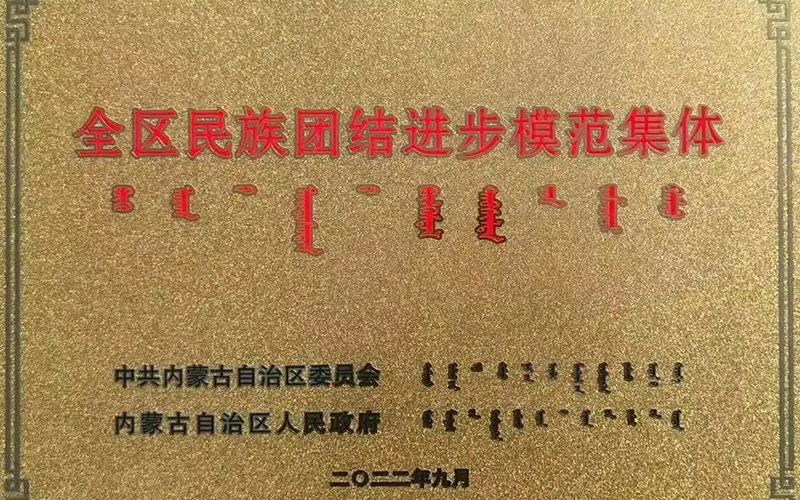 2022年9月，附属医院全区民族团结进步模范集体.jpg