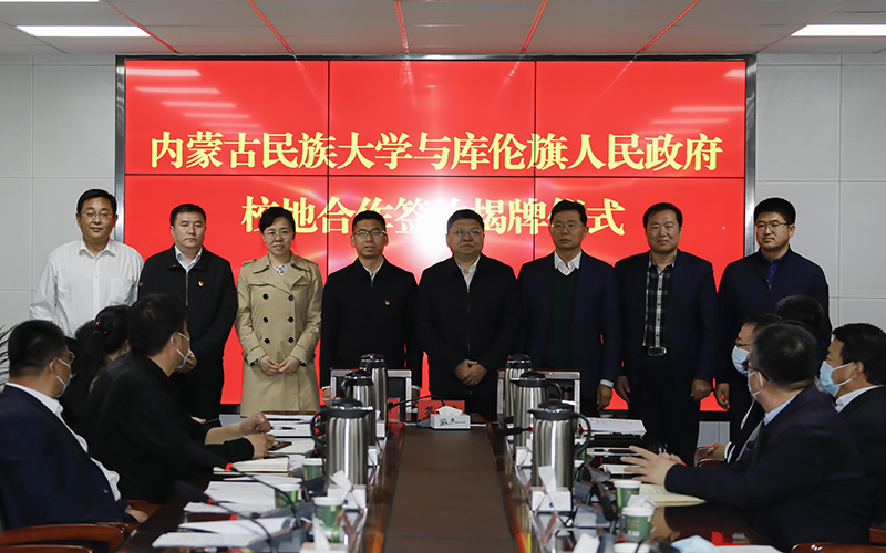 5月14日，内蒙古民族大学与库伦旗人民政府全面战略合作框架协议签约揭牌仪式在库伦旗人民政府举行。.jpg