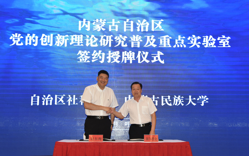 7月21日，我校与自治区社科联共建我区首家“内蒙古自治区党的创新理论研究普及重点实验室”签约授牌仪式在呼和浩特举行.jpg