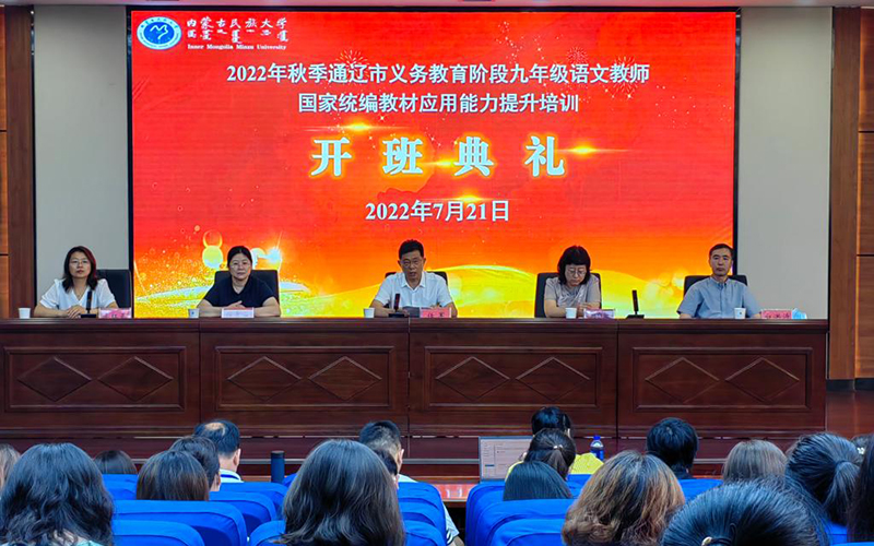 8“通辽市民族语言授课学校九年级语文教师统编教材应用能力提升培训”开班仪式在我校举行.jpg